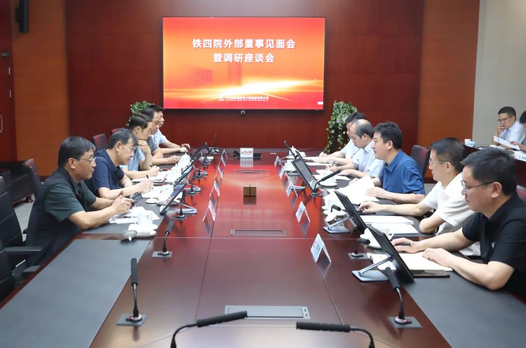 鐵四院召開外部董事見面會暨調(diào)研座談會