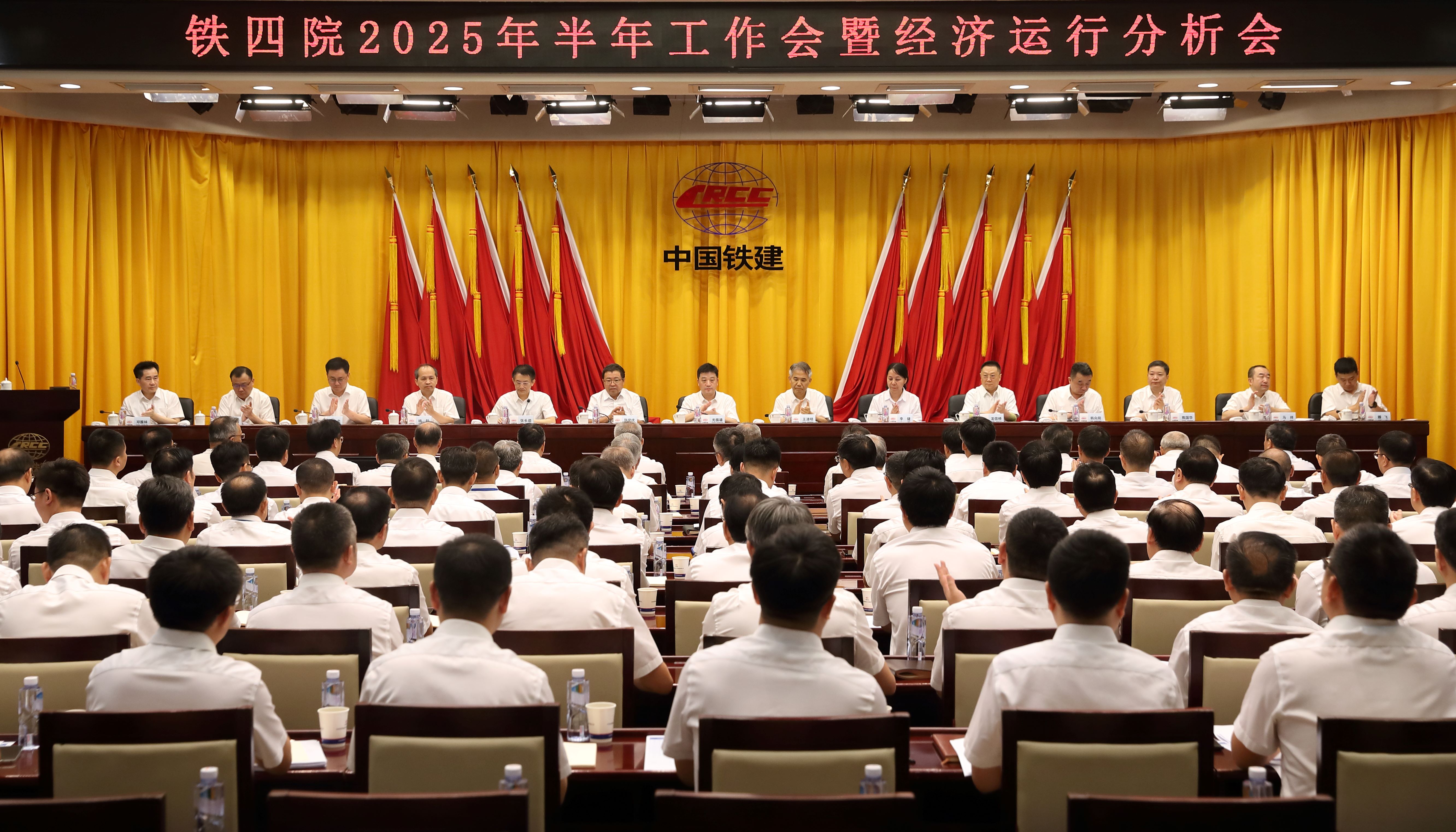 鐵四院召開2025年半年工作會暨經(jīng)濟運行分析會